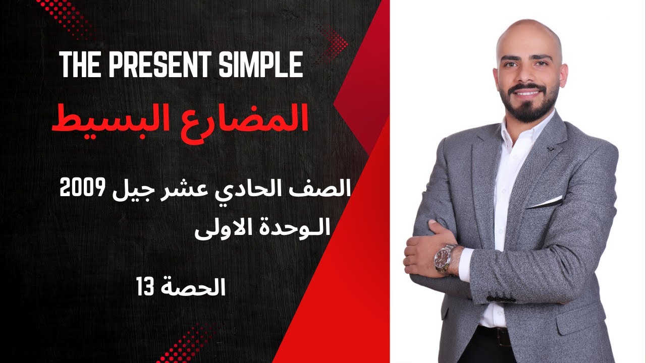 The Present Simple المضارع البسيط جيل 209