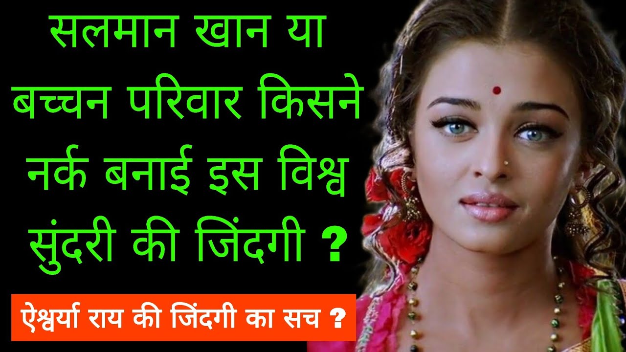 Aishwarya rai की काली सच्चाई |Aishwarya rai life story | aishwarya and Abhishek Divorce news