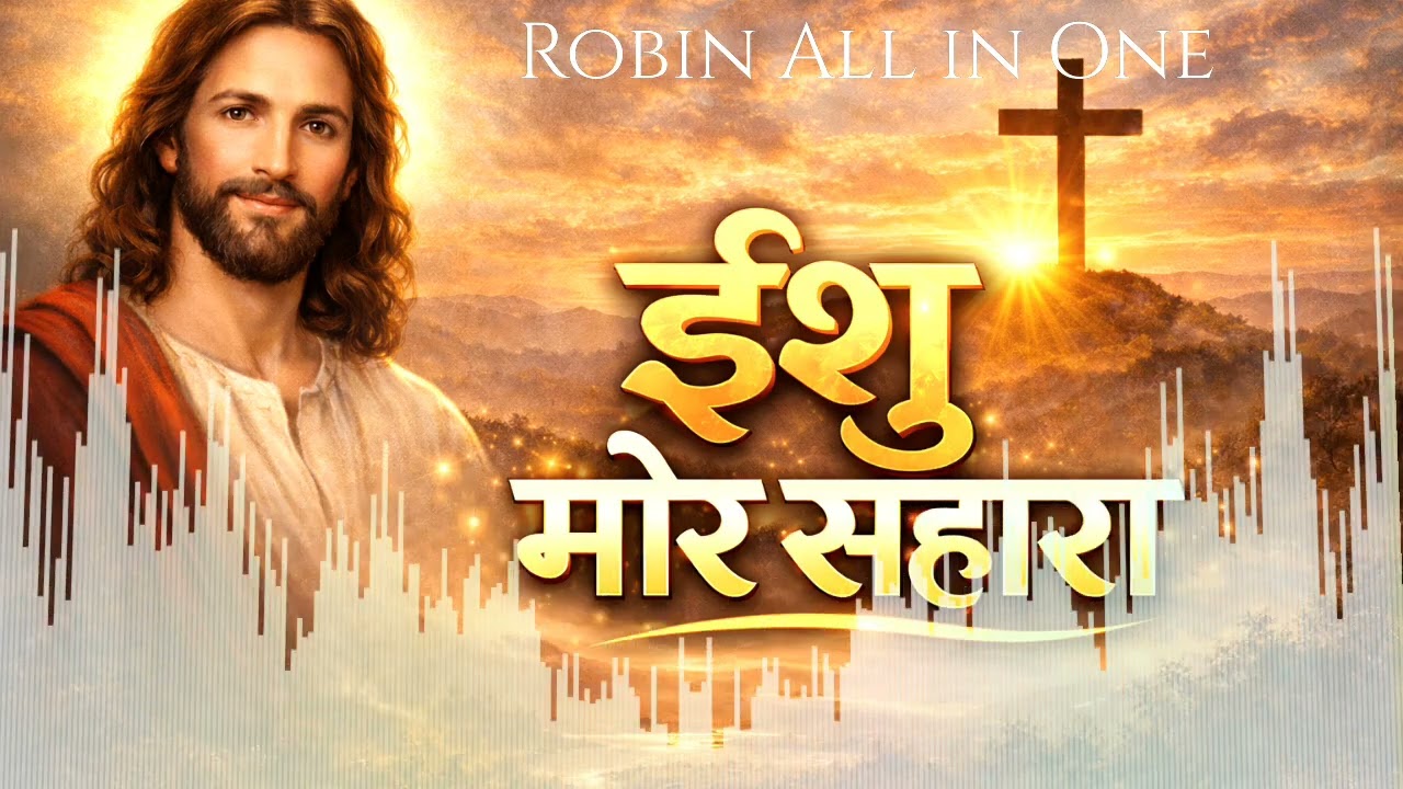 Ishu Mor Sahara /Sadri Mashi geet/Christian Song 