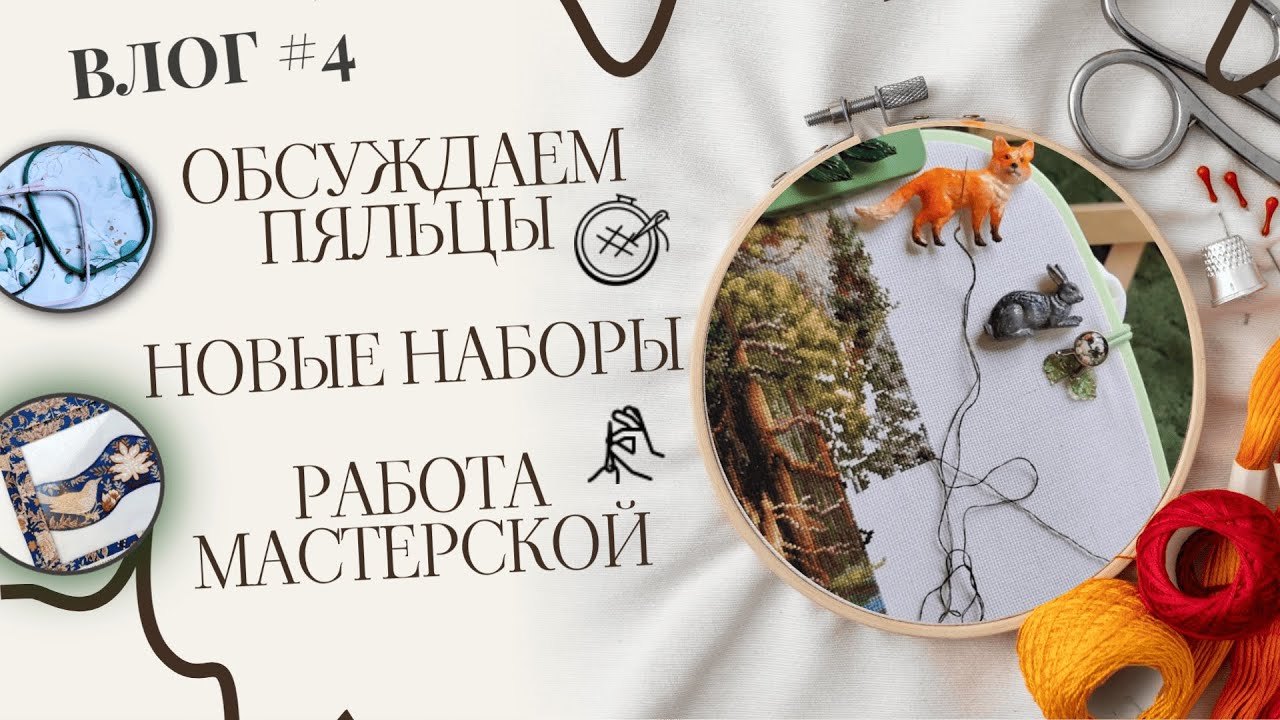 Новые пяльцы Nitka Hoop, долгожданные наборы для вышивки Luca-s, будни нашей мастерской
