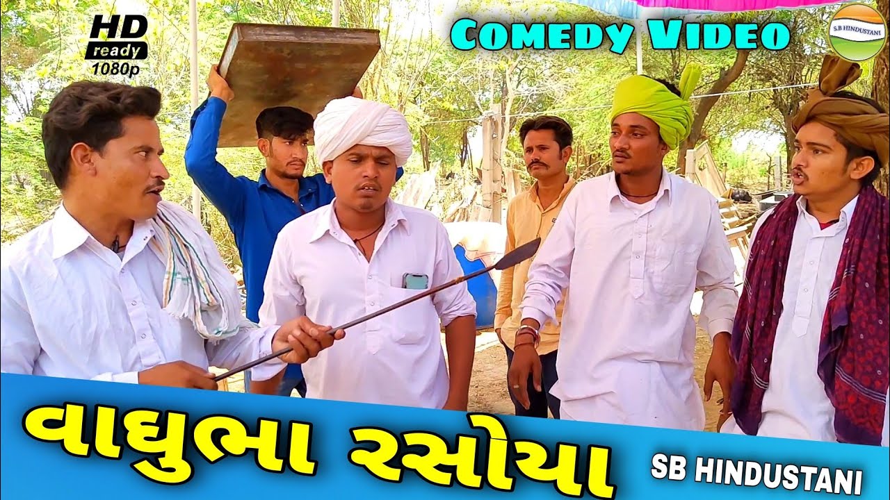 વાઘુભા રસોયા//Gujarati Comedy Video//કોમેડી વિડીયો SB HINDUSTANI