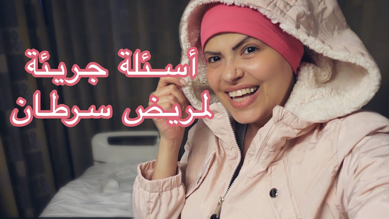 أجرأ أسئلة تسأل لمريض سرطان