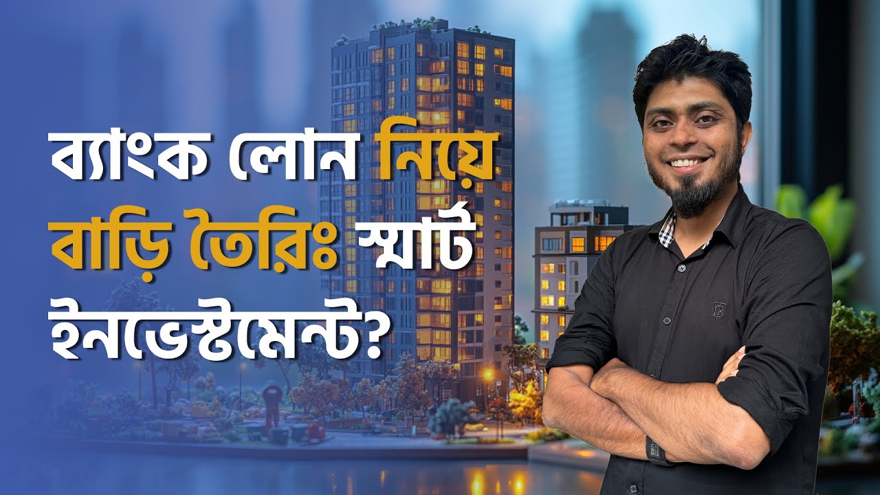 ব্যাংক লোন নিয়ে বাড়ি বানানোর পরিকল্পনা করছেন? কয়েকটি গুরুত্বপূর্ণ বিষয় মাথায় রাখুন!