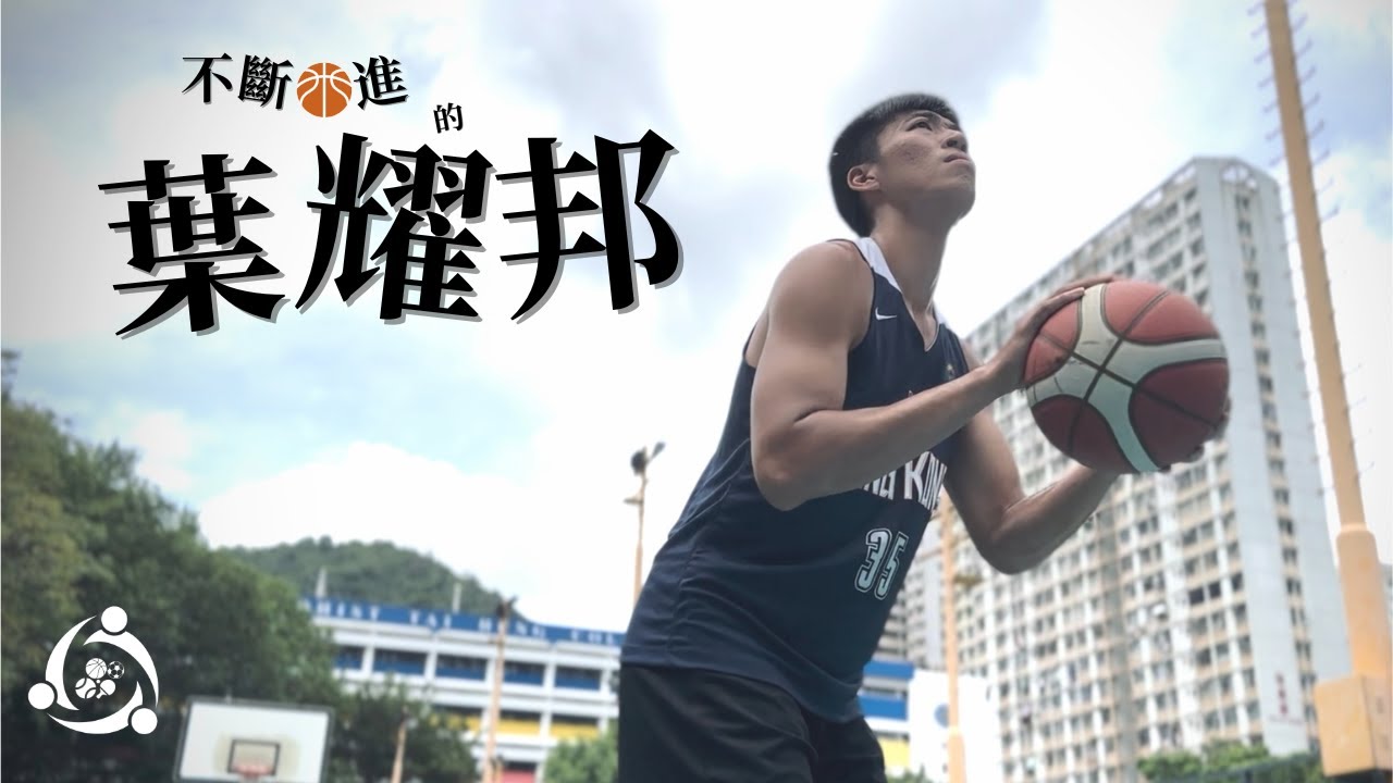 甲一籃球員葉耀邦 - 不斷求進