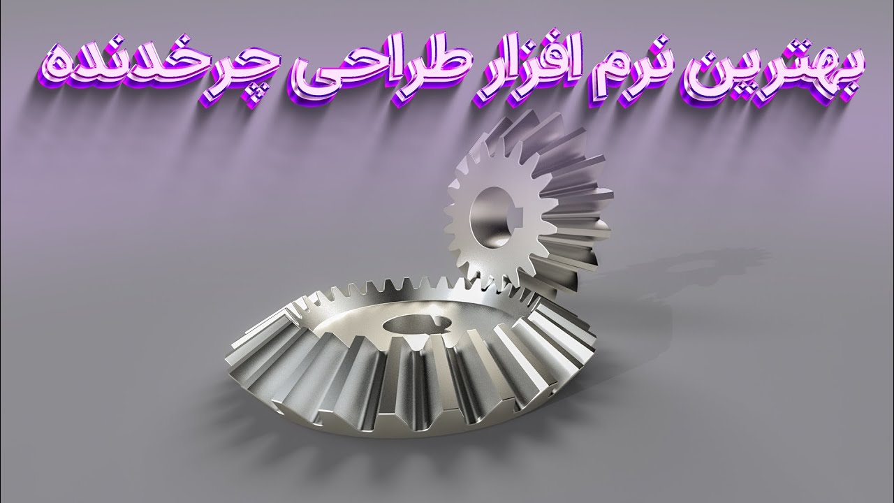 بهترین نرم افزار طراحی مهندسی چرخدنده (Best Gear Design Software)