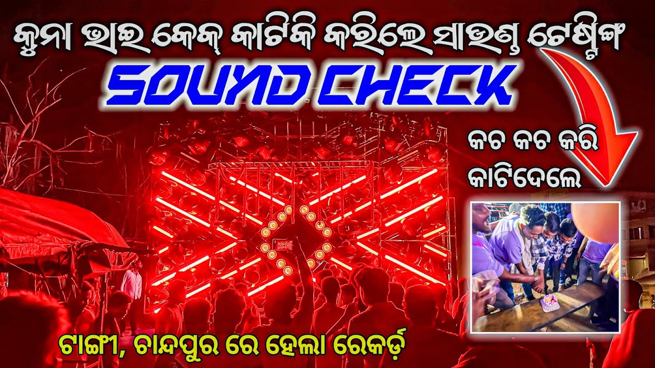 DJ SMILE PROFESSIONAL AT- KHORDA, CHANDPUR ସାଉଣ୍ଡ ଚେକ୍ ସହ ହେଲା କେକ୍ ସେଲିବ୍ରେଟ୍ TECHINICAL SHIBA YT
