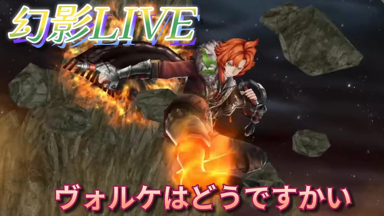 【FFBE幻影戦争】水ヴォルケ…君…いけるんか？