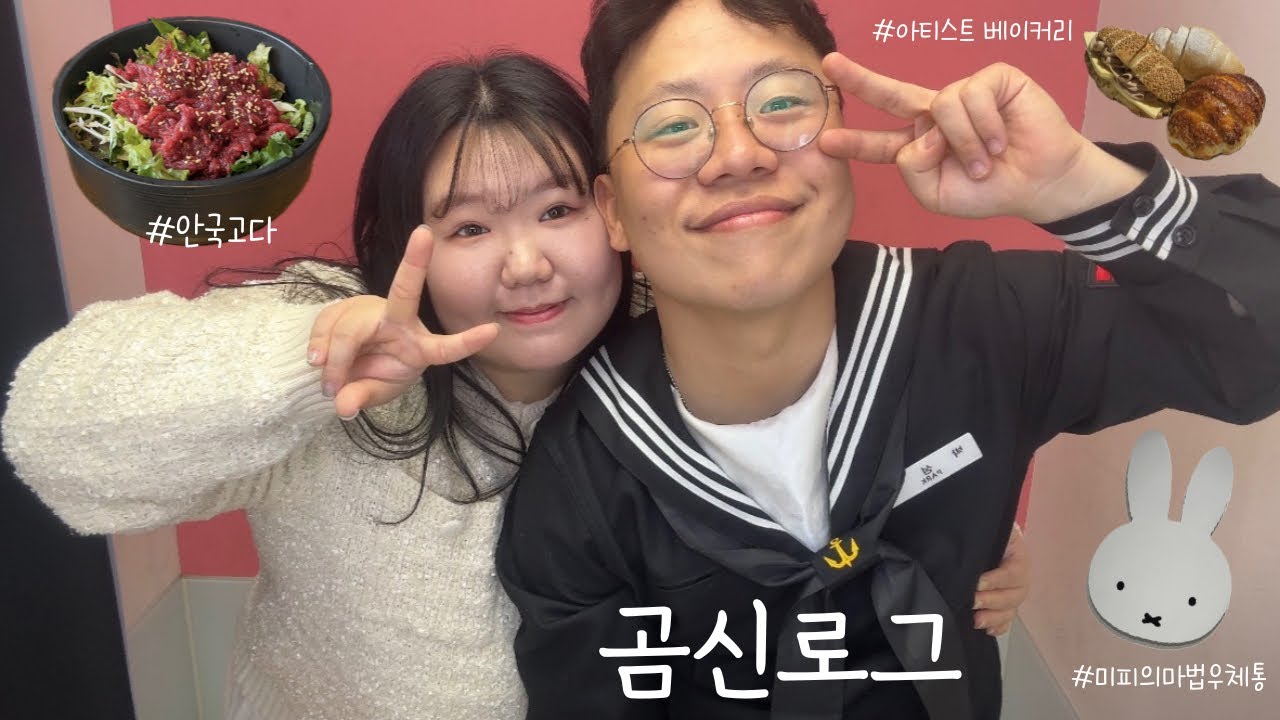 [곰신로그] 휴가나온 마린보이랑 종로데이트✨ | 종로맛집데이트 | 안국고다 | 아티스트베이커리🥐 | 미피의마법우체통📮 #동갑커플 #해군곰신 