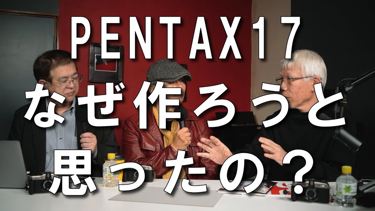 「PENTAX17」開発インタビュー前編