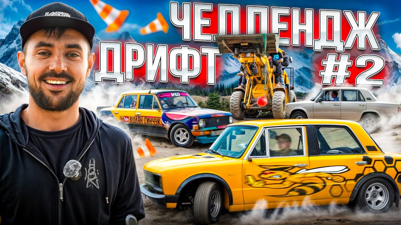 ДРИФТ ЧЕЛЛЕНДЖ 2| Безумные испытания на жигулях | Борьба за главный приз ✅