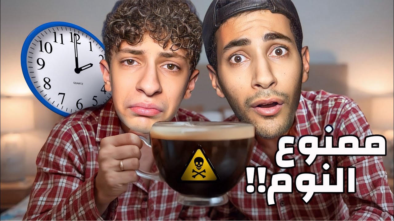 خلطنا جميع أنواع القهوة في كاسة وحدة😱 | ضلينا صحيانين 48ساعة⏰