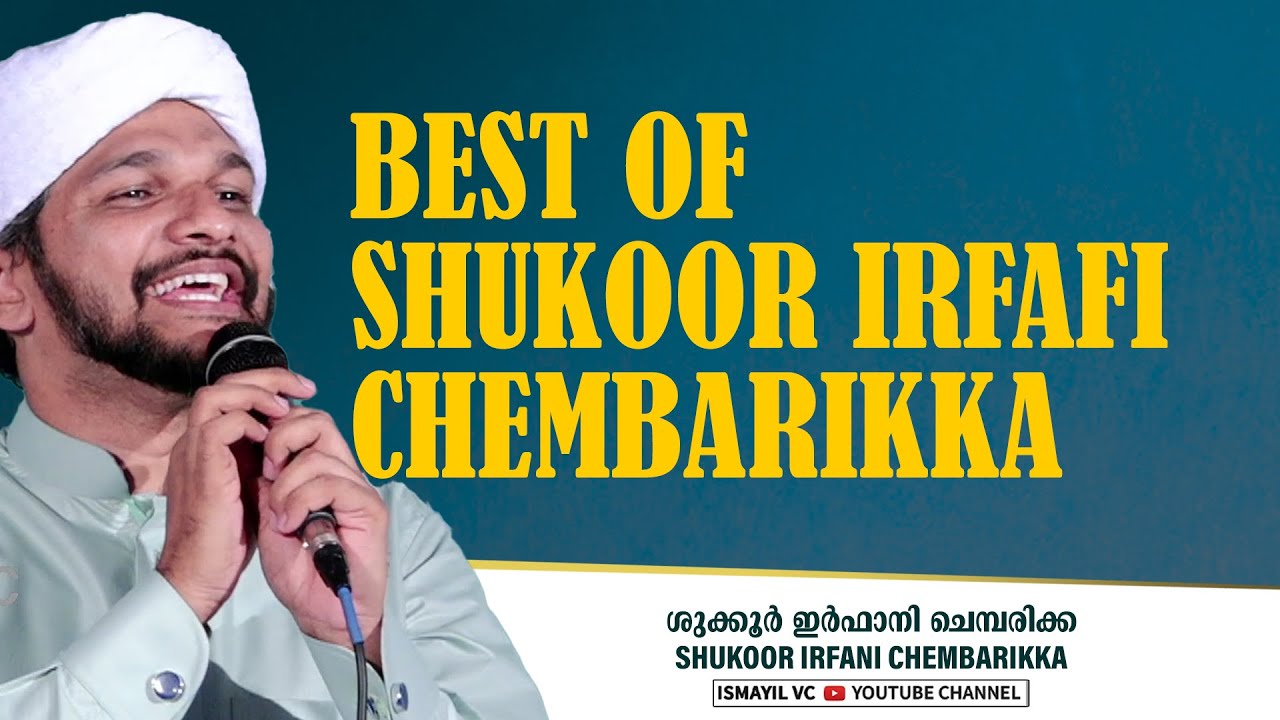SHUKOOR IRFANI SUPERHIT SONGS | ശുക്കൂർ ഇർഫാനിയുടെ കിടിലൻ പാട്ടുകൾ |SHUKOOR IRFANI CHEMBARIKKA