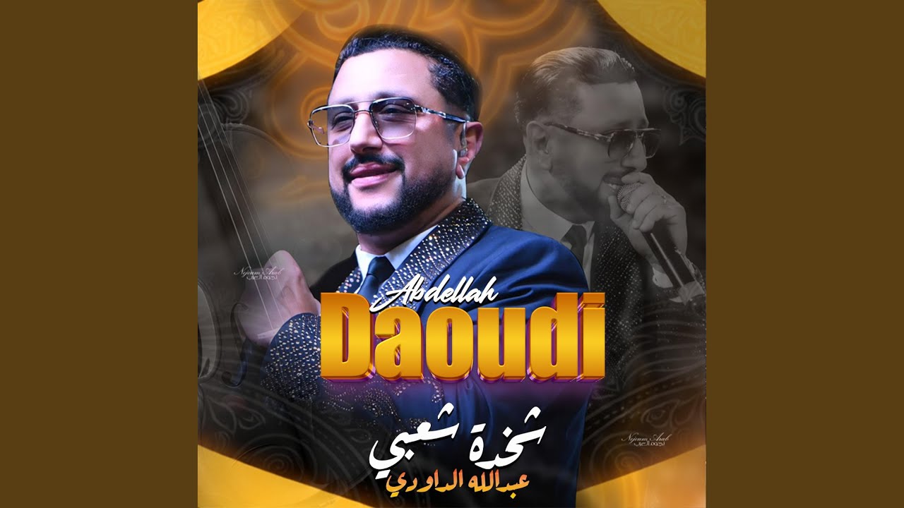 شخدة شعبية - الداودي / Kachekol Chaabi