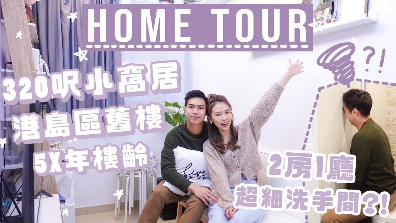 【Home Tour】參觀我們的320呎小窩居♡ 港島區單幢式舊樓 2房1廳🏠 超詭異的廁所設計...?! | AYANNA KAYAN