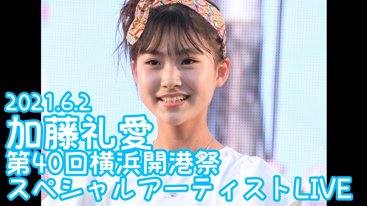 2021.6.2 - 加藤礼愛「This Is Me (Keala Settle) 『The Greatest Showman』より」【第40回横浜開港祭】