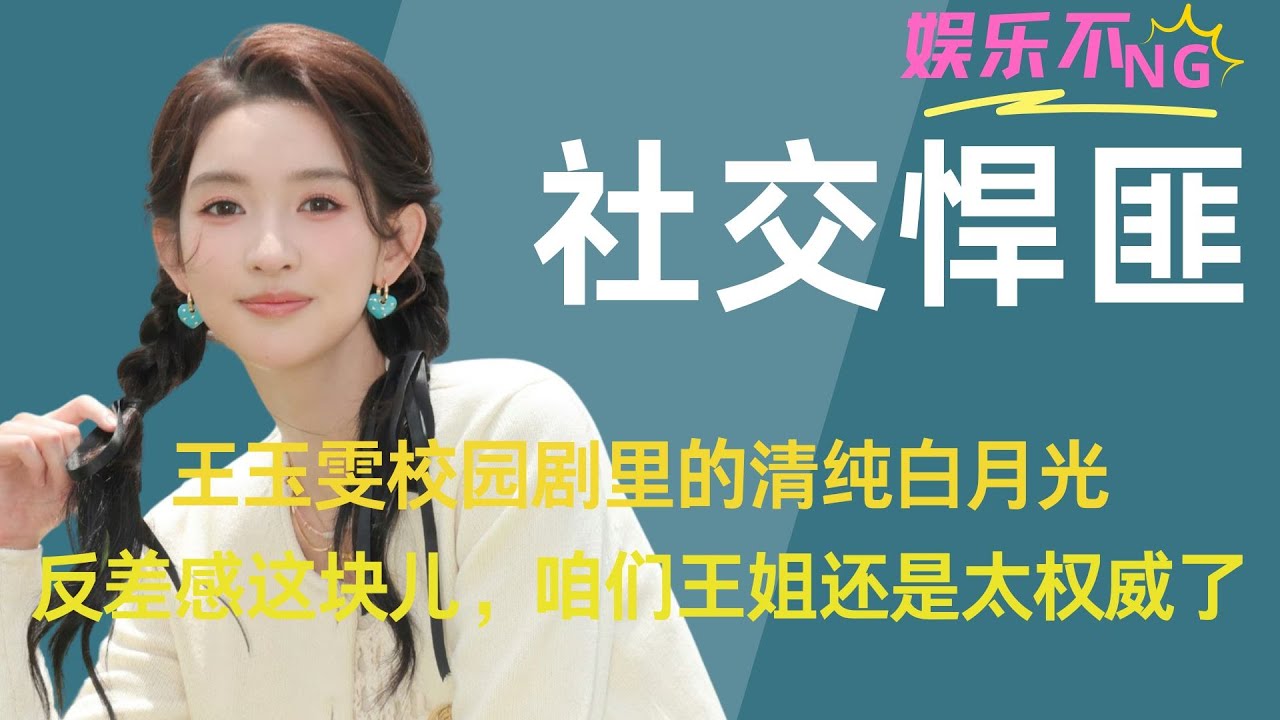 王玉雯校园剧里的清纯白月光，综艺里的社交悍匪！反差感这块儿，咱们王姐还是太权威了！#王玉雯 #地球超新鲜 #enfp