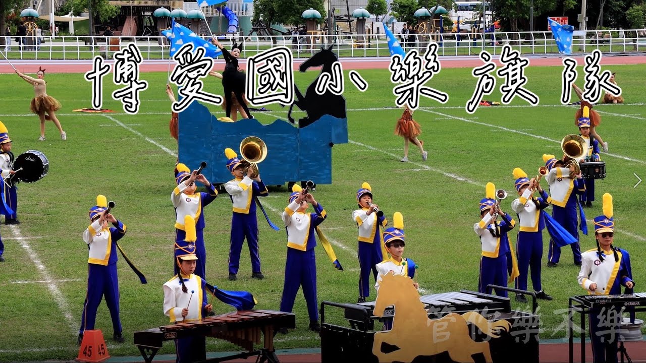 博愛國小樂旗隊｜2026 全國學生音樂比賽｜南區行進管樂決賽