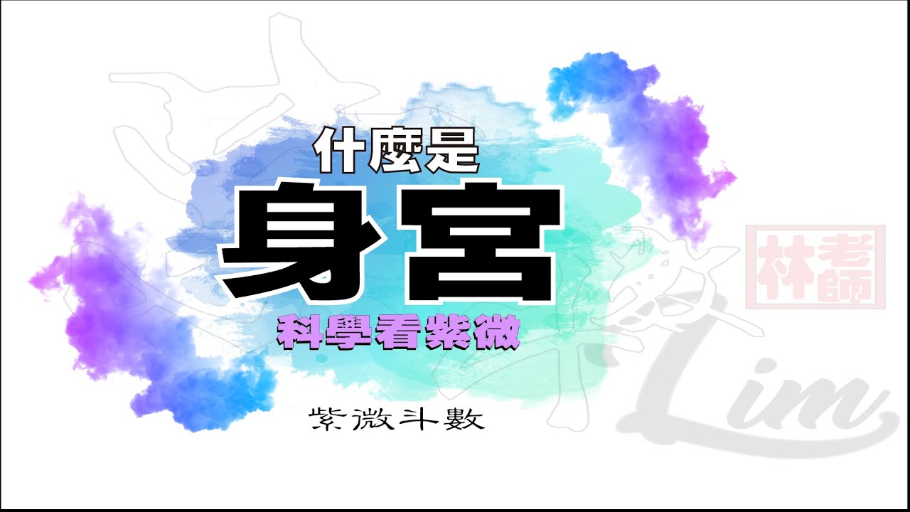 甚麼是身宮? | 淺談身宮 | 命宮 |身宮| 後天運勢 |  基礎28 篇  【科學看紫微】