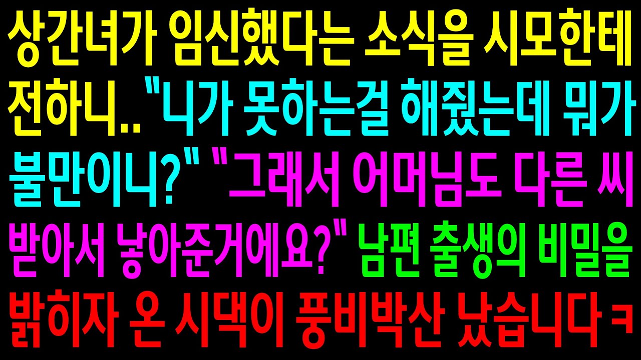 (반전사연)상간녀가 임신했다는 소식을 시모한테 전하니 내가 못하는걸 해줬다며 불만 갖지 말라는데..남편 출생의 비밀을 밝히자 온 시댁이 풍비박산[신청사연][사이다썰][사연라디오]