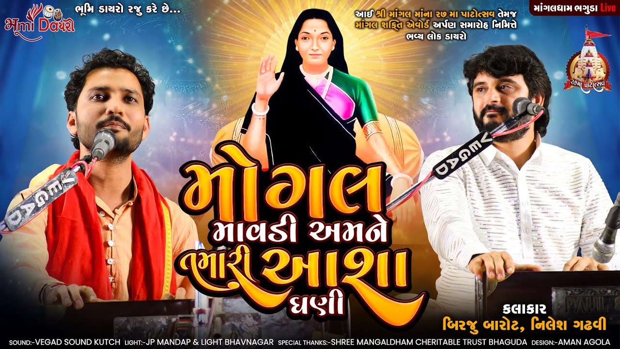 મોગલ માવડી અમને તમારી આશા ઘણી - Birju Barot & Nilesh Gadhvi | Mogal No Bheliyo | Bhaguda Dayro 2023