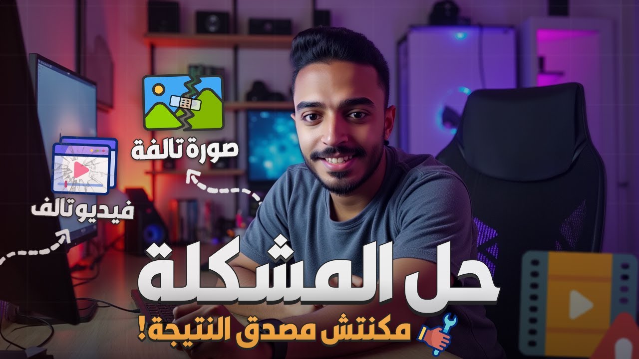 كيفية إصلاح الصور و الفيديوهات والملفات التالفة و المعطوبة بسهولة ✅