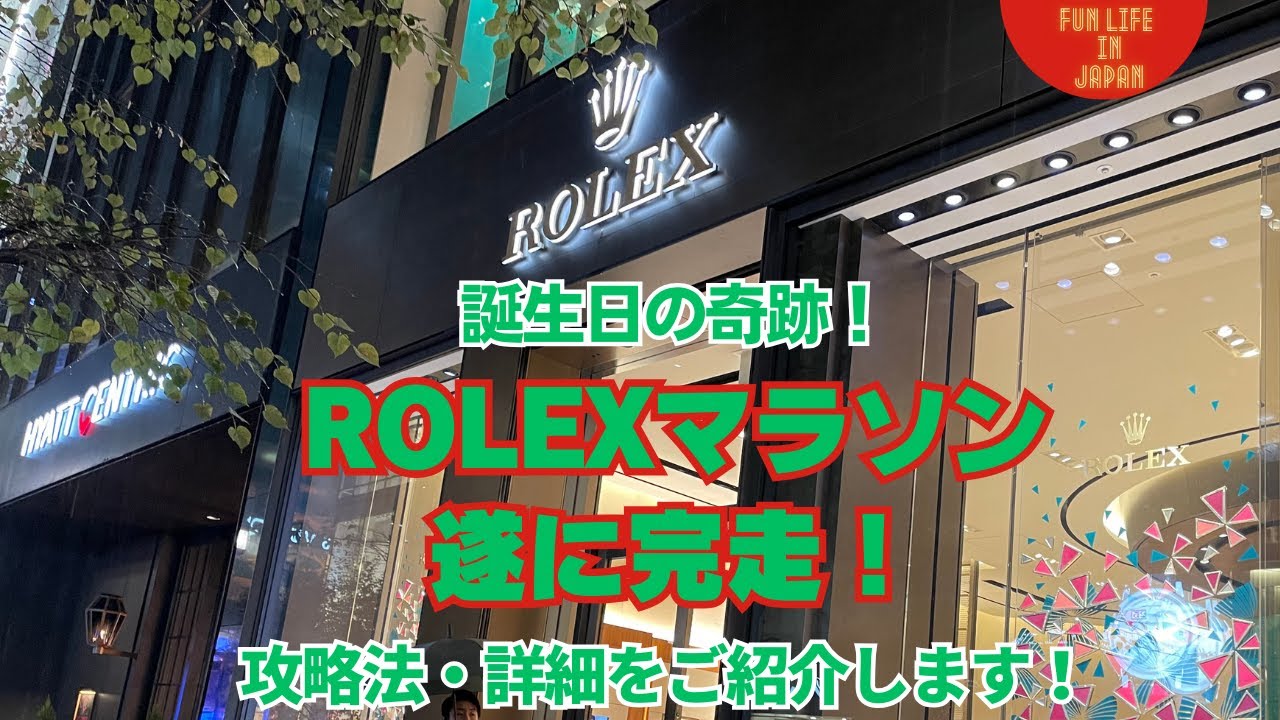 ROLEXマラソン遂に完走！正規店で購入する年に一度の攻略法を徹底解説！