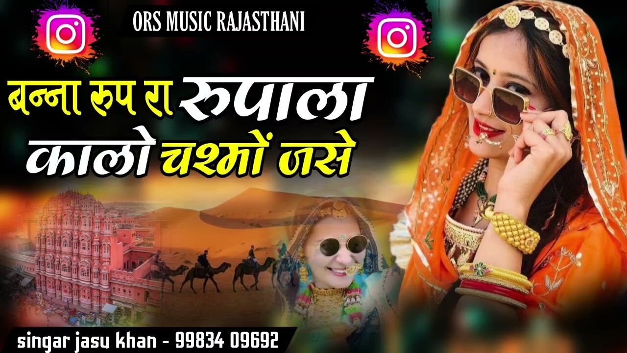 बन्ना रुप रा रुपाला कालो चश्मों जसे।।rasthani new song 2025 marwadi song singar jasu khan