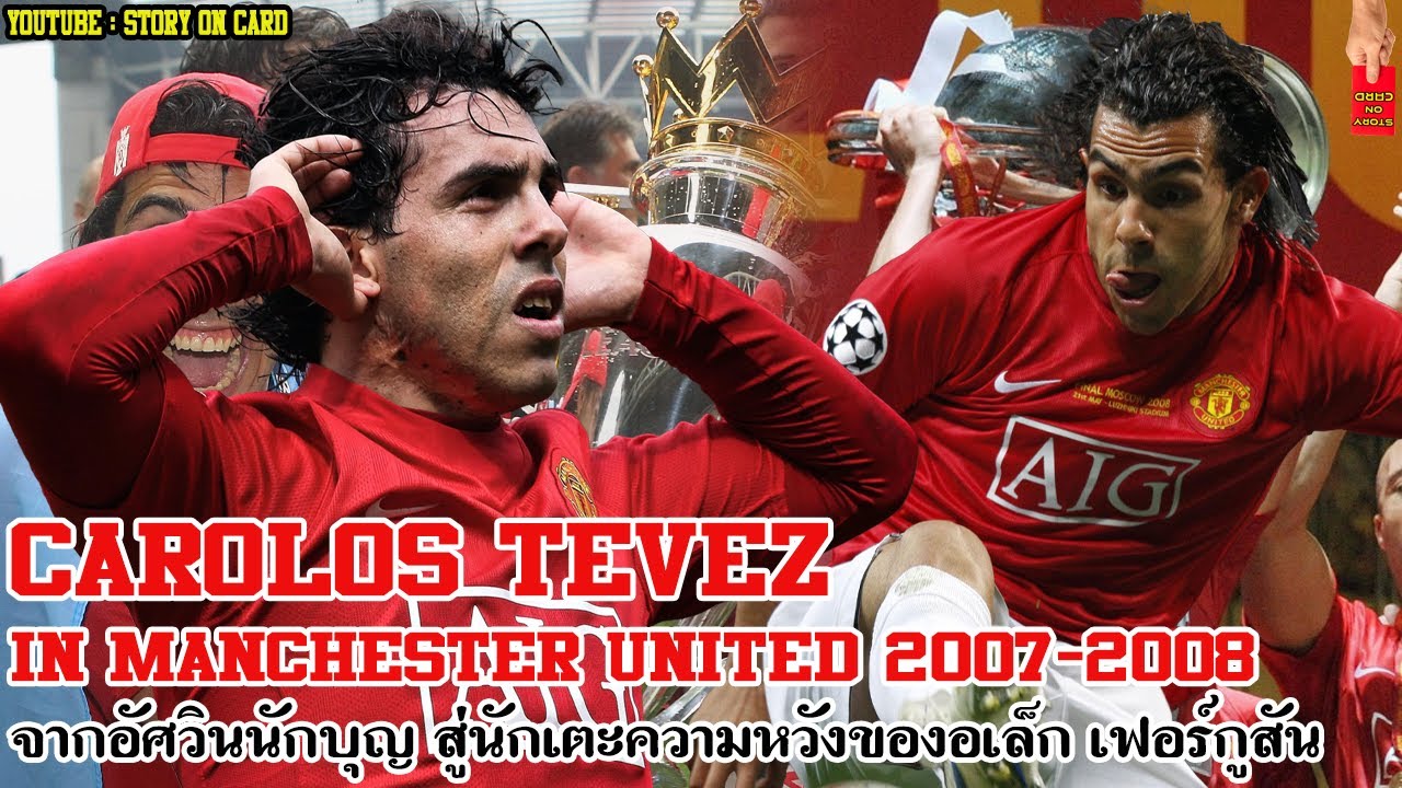 Carlos Tevez จากอัศวินนักบุญ สู่นักเตะความหวังของอเล็ก เฟอร์กูสัน - Panini Carlos Tevez 2007-2008