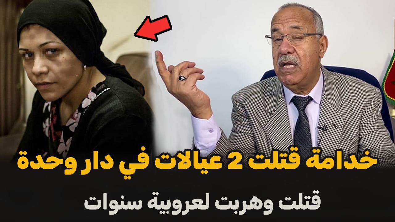 قضية بيزيكا اكبر سفاح نساء | الضابط الخراز يحكي تفاصيل هاد الجريمة