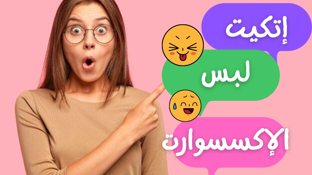 إتكيت لبس الإكسسوارات (بطريقه سهله وبسيطه).