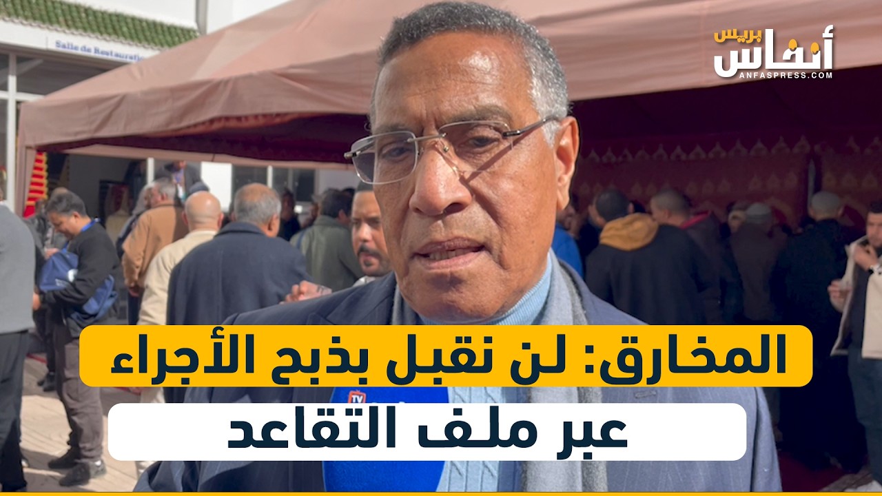 المخارق: لن نقبل بذبح الأجراء عبر ملف التقاعد