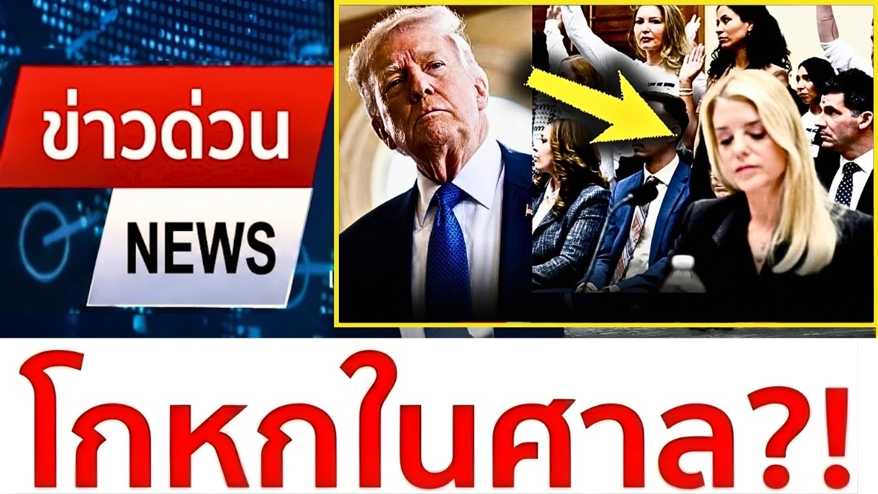 การปกปิดกรณีเอปสตีนของทรัมป์ส่งผลย้อนกลับ... รัฐมนตรีกระทรวงยุติธรรมปรักปรำตนเองหรือไม่?!