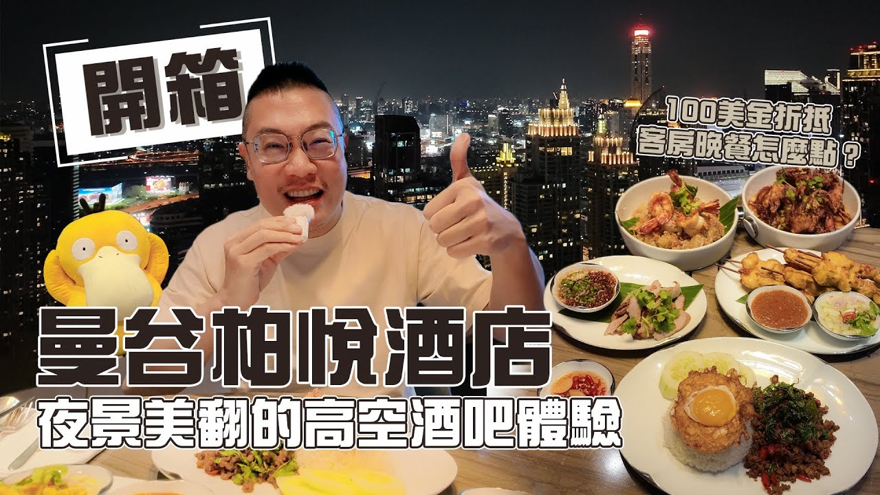 #飯店 052 曼谷柏悅酒店 夜景美翻的Sky Bar / 教你用100美金折抵金最聰明 / 早餐與房間導覽
