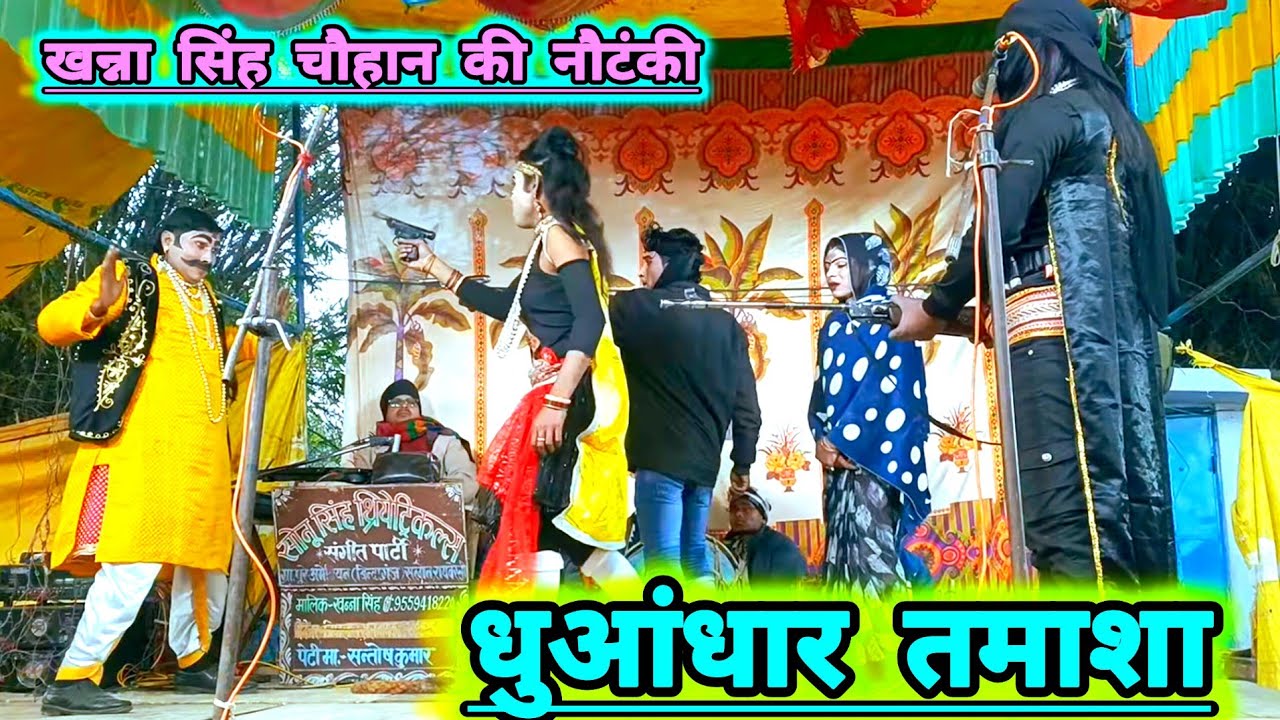 खन्ना सिंह चौहान की जबरदस्त नौटंकी धुआंधार तमाशा पब्लिक देखती रह गई आगे क्या होता है 
