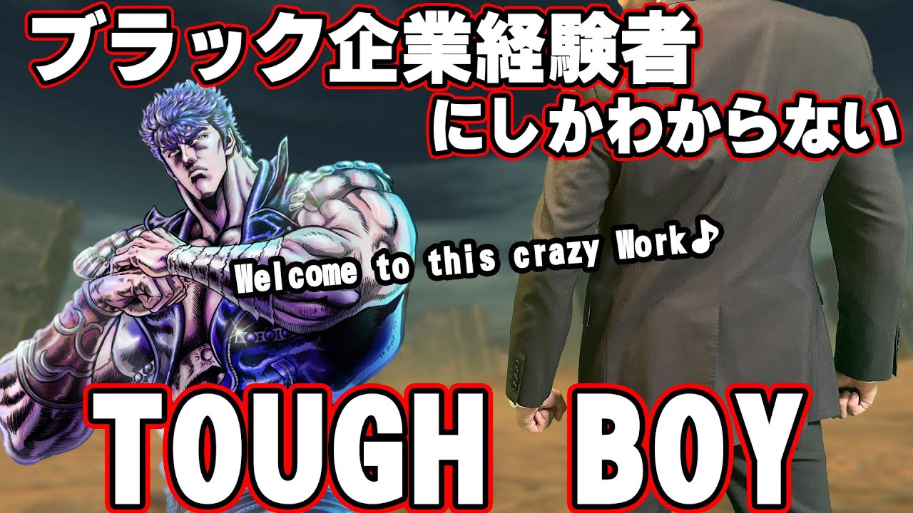【替え歌】社畜にしかわからないTOUGH BOY/TOM☆CAT歌ってみた