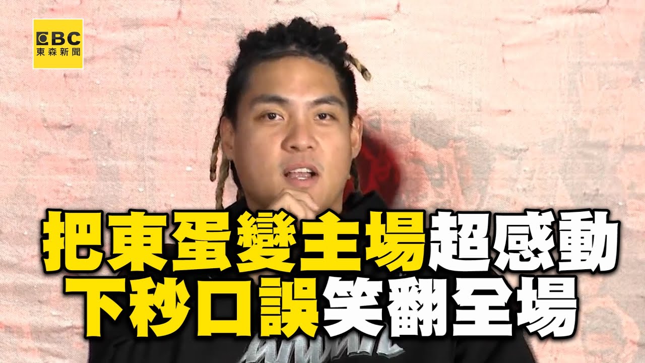 【12強】吉力吉撈憶金牌夜感動 讚台灣把東蛋變主場口誤秒歪樓@newsebc