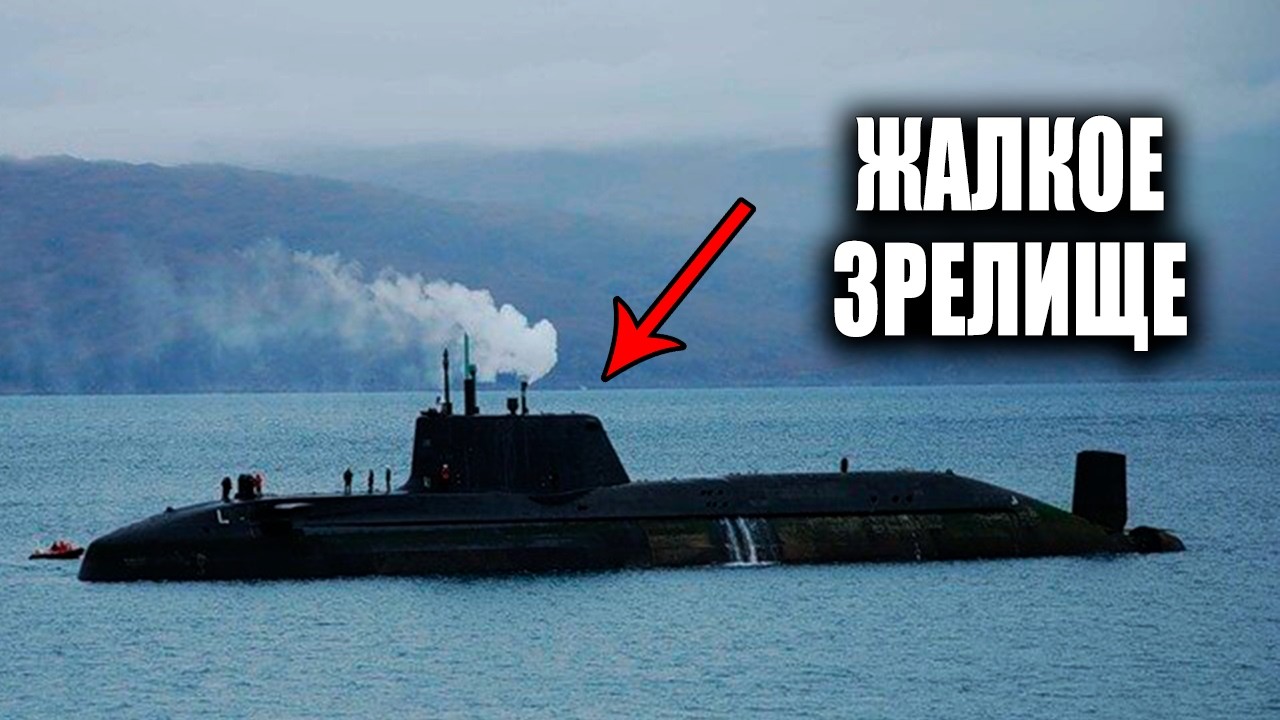 Новейший атомный охотник СЕЛ НА МЕЛЬ и стал посмешищем!