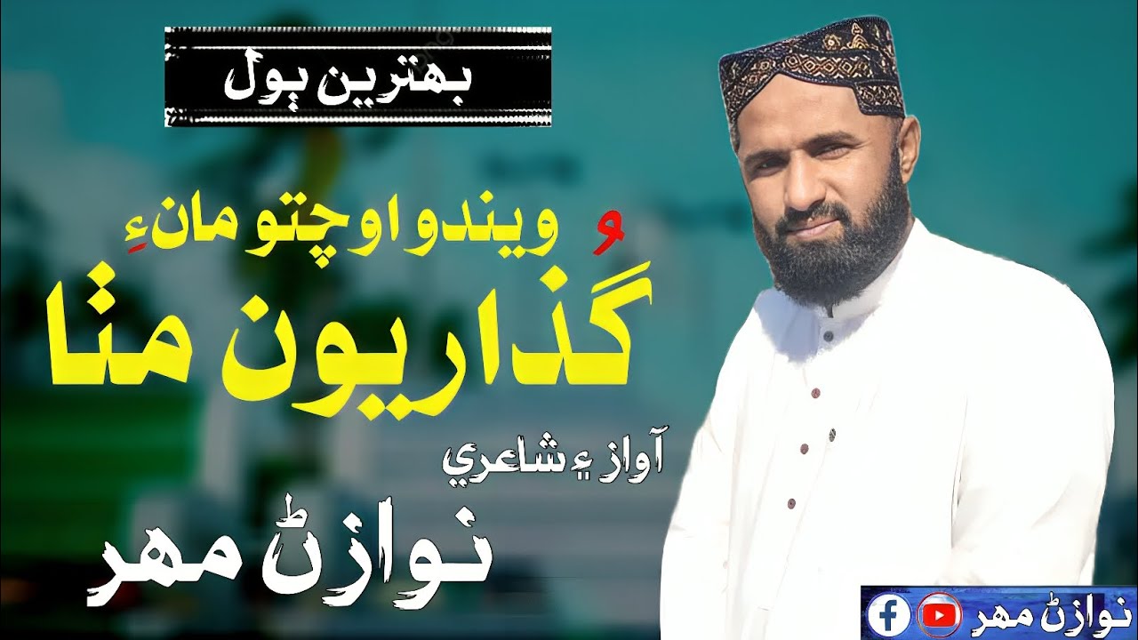 Wendo Ochto Maie Guzariyo Mitha | New Sindhi Kalam 2026 | Sad Poetry | Sindhi Song | نوازڻ مھر 