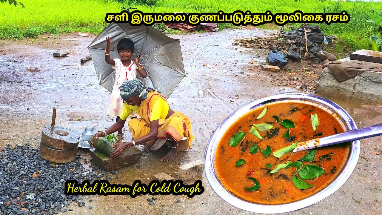 #சளி இருமலை குணப்படுத்தும், #மூலிகை ரசம் l #herbal rasam for #cold cough l #patti samayal l #cooking
