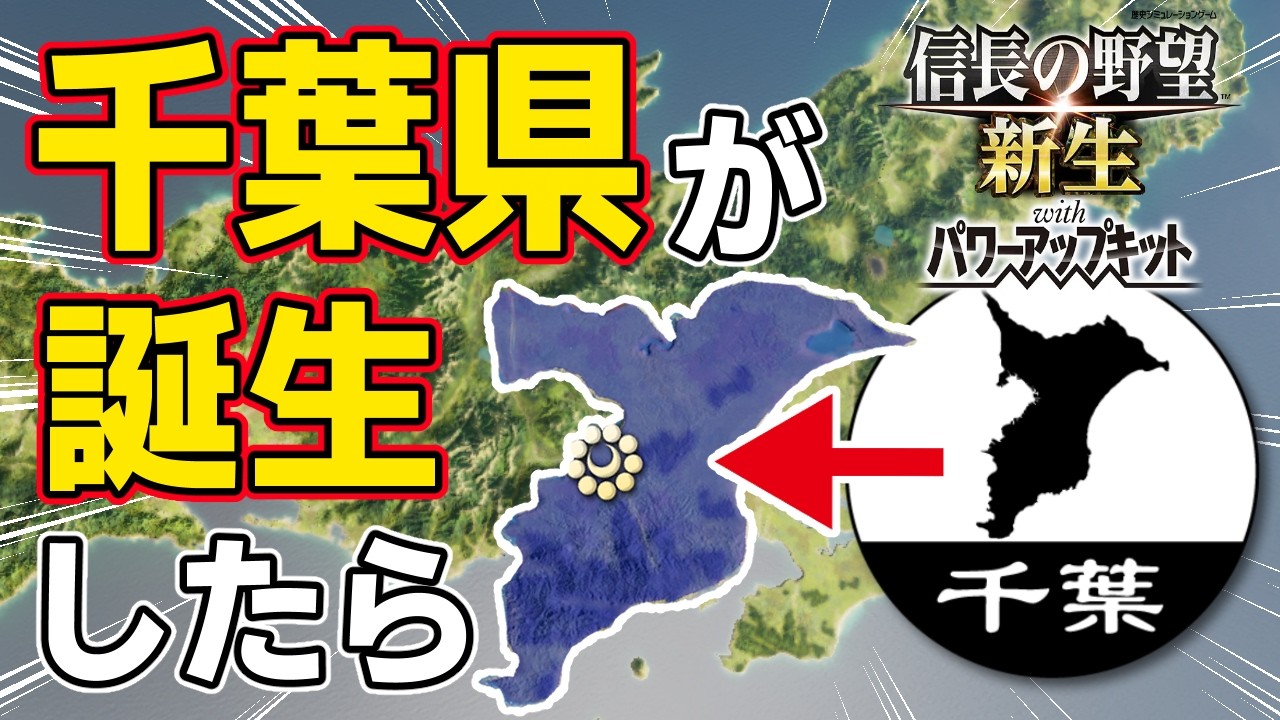 【信長の野望 新生 PK】もし千葉県が戦国時代に転生したらどうなるのか！？　ＡＩ観戦【ゆっくり実況】