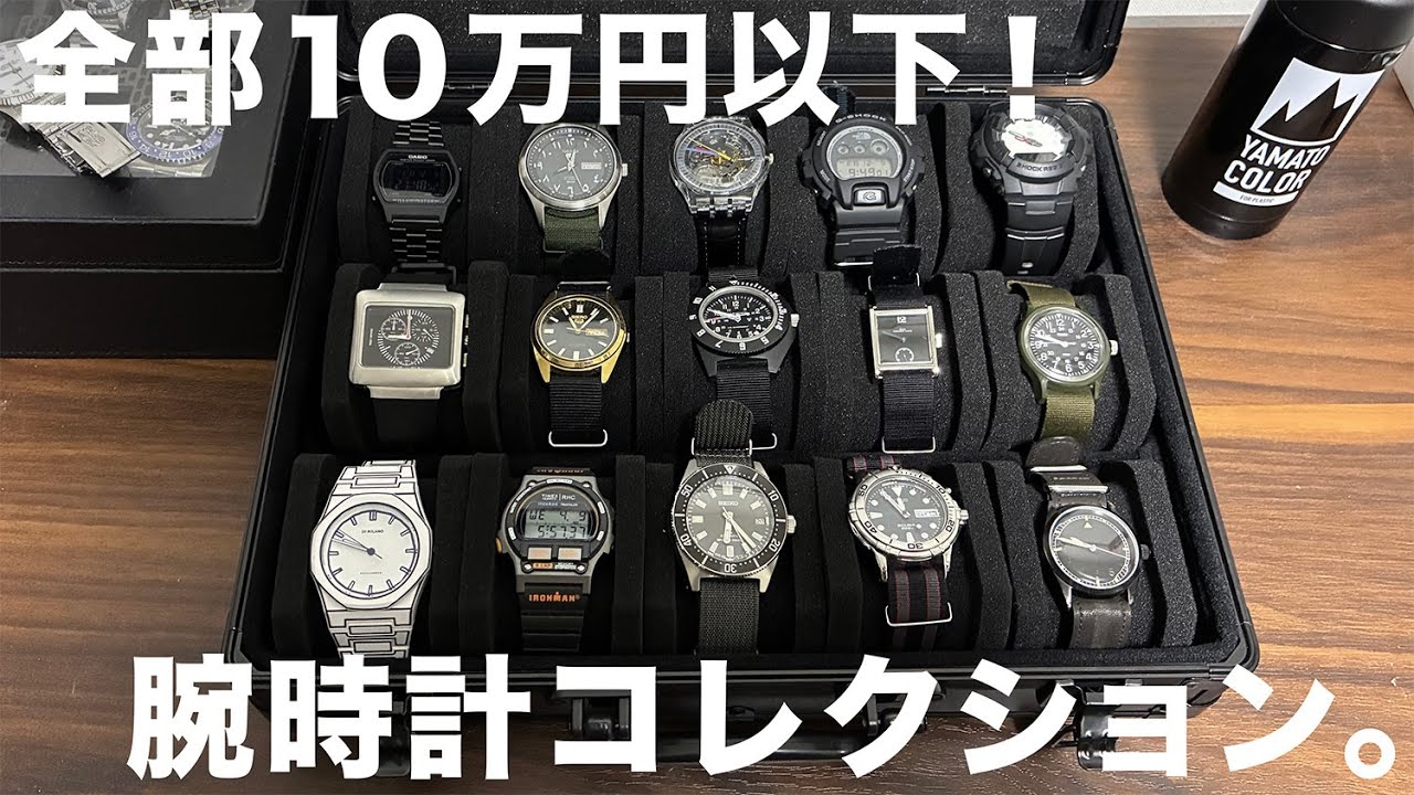 【コスパ神】全部10万円以下！腕時計コレクション！