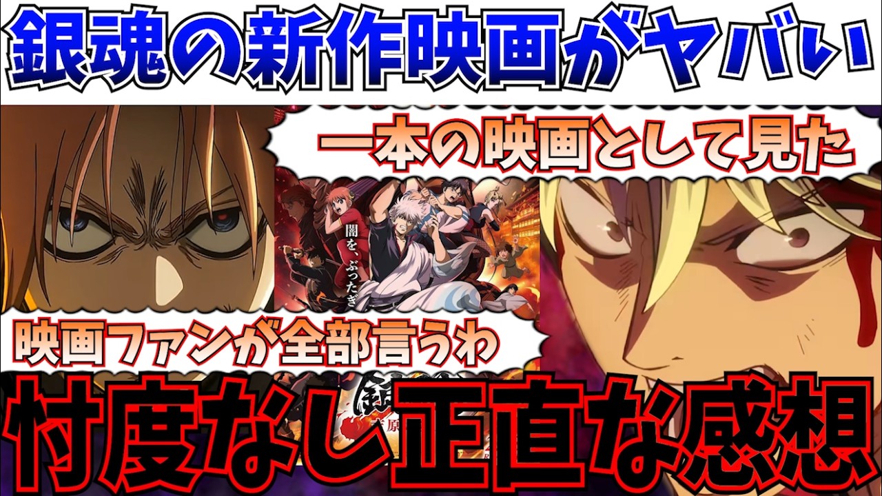 【正直感想】あーもう全部言うわ！銀魂の新作映画は単なるリメイク？それ以上の作品？【新劇場版 銀魂 -吉原大炎上-/銀魂/吉原炎上篇】