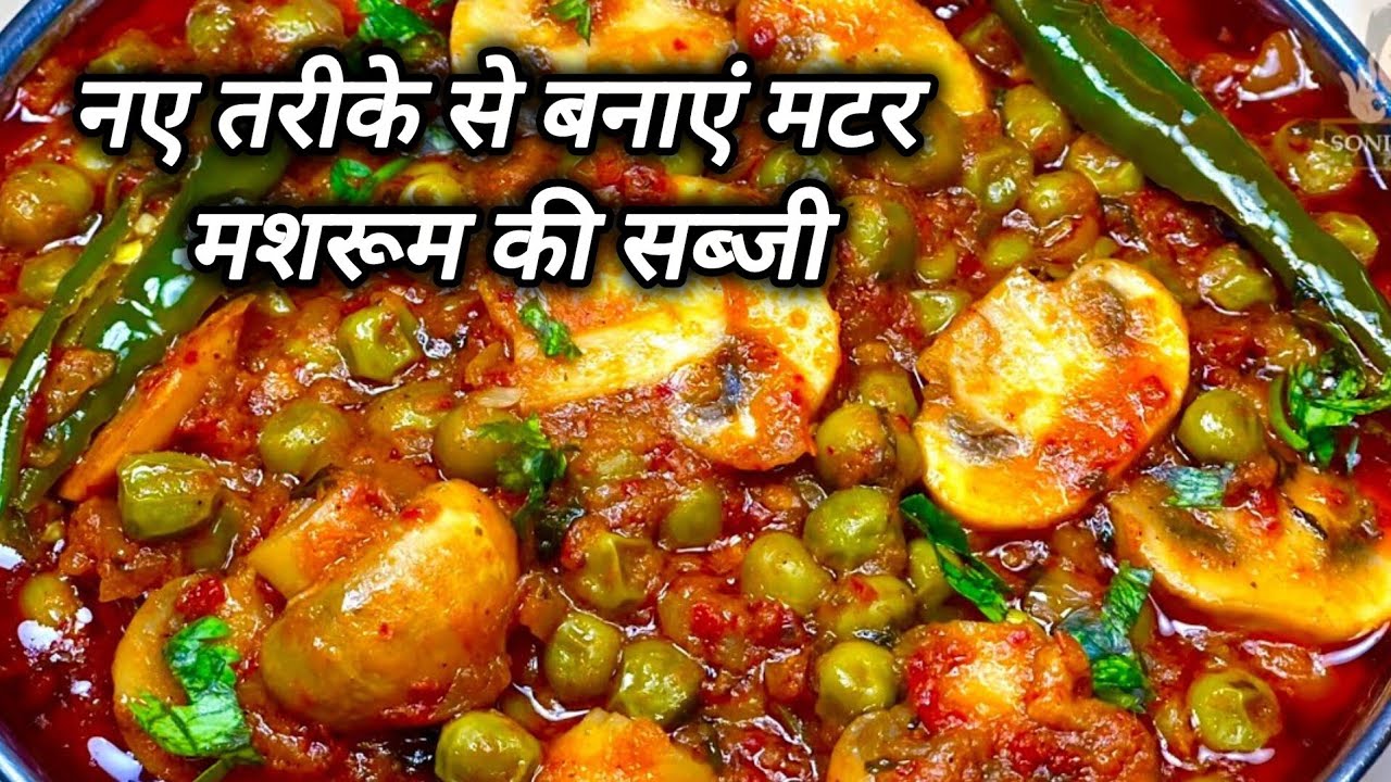 यकीन मानिए इस तरीके से आपने कभी नहीं बनाया होगा मटर मशरूम की सब्जी l Matar Mushroom Ki Sabji