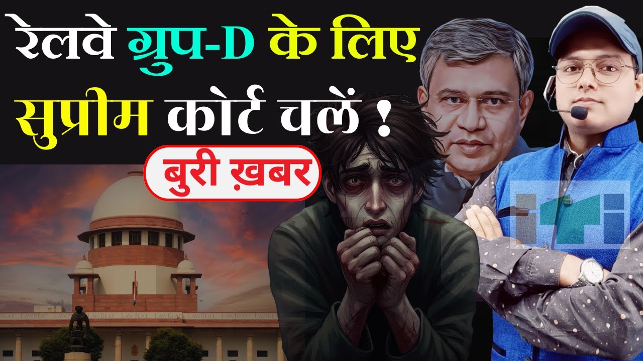 RAILWAY Group-D सुप्रीम कोर्ट चलें ! RRB GROUP D NOTIFICATION 2025 | GROUP D NEW VACANCY #railway