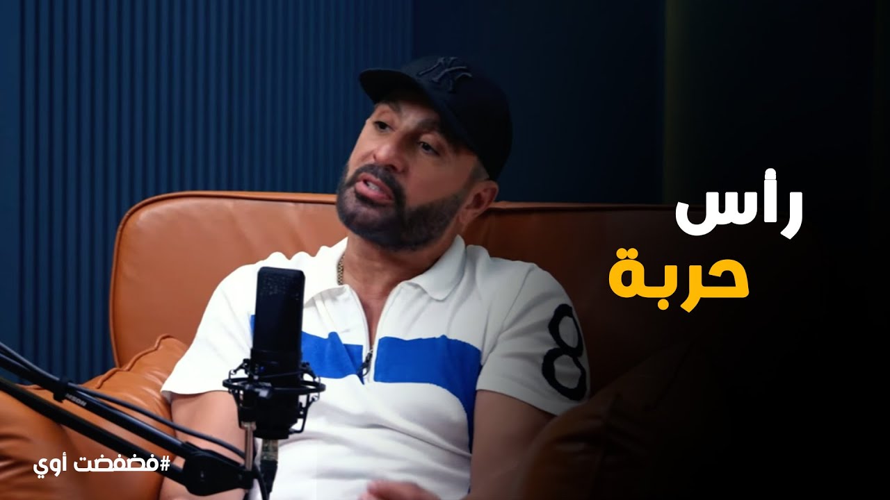 فضفضت أوي | 