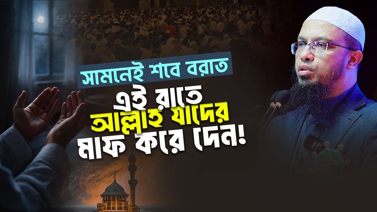 শাবানের মধ্যরজনী মাগফিরাতের রাতে কারা বঞ্চিত হবেন? | Shaikh Ahmadullah