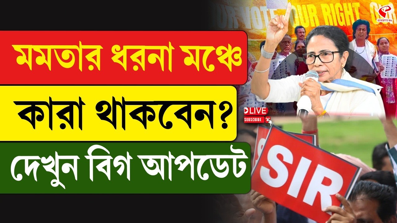Mamata Banerjee | মমতার ধরনা মঞ্চে, কারা থাকবেন? দেখুন বিগ আপডেট