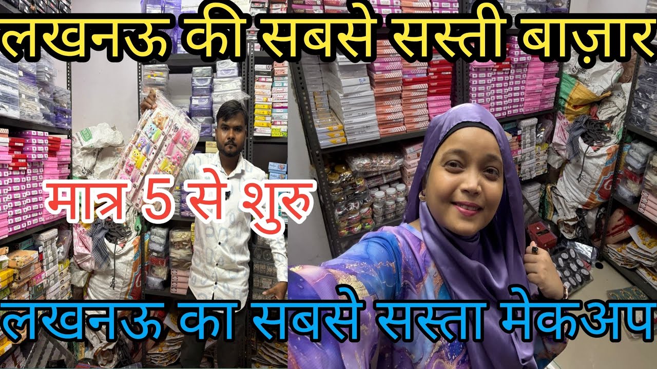 लखनऊ की सबसे सस्ती बाज़ार |Lucknow Cheapest market of lucknow |मात्र 5 से शुरू#vlog ❤️🔥