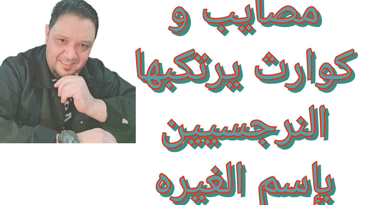 كوارث و مصايب نرجسيه يرتكبها النرجسيين بدافع الغيره و الغل مع الجميع