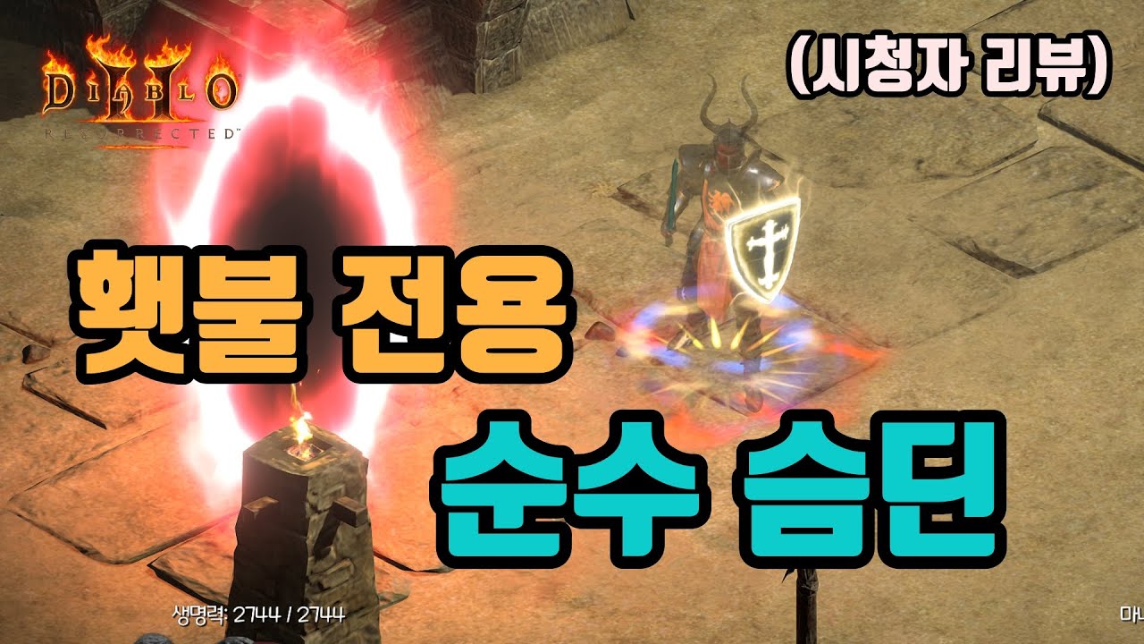✨사냥을 포기한, 횃불 전용 슴딘 세팅 영상입니다(시청자 리뷰)/디아블로2 레저렉션/ diablo2 resurrected